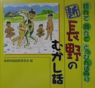 新長野のむかし話 読んで遊んでとっぴんぱらり/長野県国語教育学会