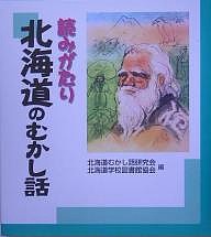 読みがたり北海道のむかし話/北海道むかし話研究会/北海道学校図書館協会