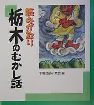 読みがたり栃木のむかし話/下野民俗研究会