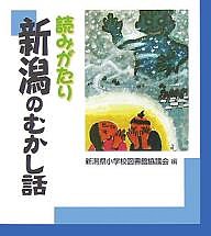 読みがたり新潟のむかし話/新潟県小学校図書館協議会