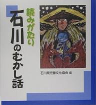 読みがたり石川のむかし話/石川県児童文化協会