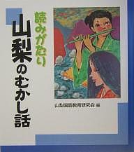 読みがたり山梨のむかし話/山梨国語教育研究会