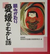 読みがたり愛媛のむかし話/愛媛県教育研究協議会国語委員会