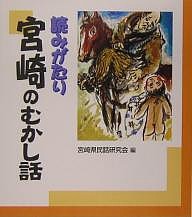 読みがたり宮崎のむかし話/宮崎県民話研究会