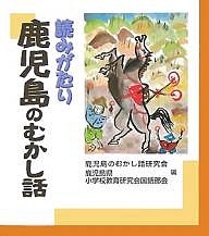 読みがたり鹿児島のむかし話/鹿児島のむかし話研究会/鹿児島県小学校教育研究会国語部会