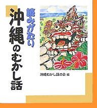 読みがたり沖縄のむかし話/沖縄むかし話の会