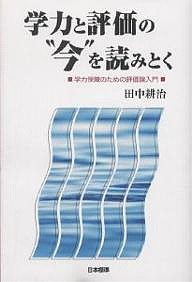 学力と評価の“今”を読みとく 学力保障のための評価論入門/田中耕治