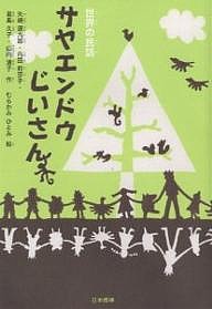 サヤエンドウじいさん 世界の民話/矢崎源九郎/むらかみひとみ