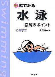 新絵でみる水泳指導のポイント 2/大貫耕一