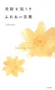 奇跡を起こすふれあい言葉 Healing Touch/葉祥明