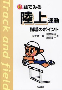 新絵でみる陸上運動指導のポイント/大貫耕一/岡田和雄/藤井喜一