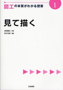 図工の本質がわかる授業　１/鈴木五郎