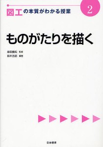 図工の本質がわかる授業 2/鈴木五郎