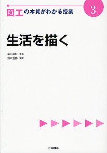 図工の本質がわかる授業 3/鈴木五郎