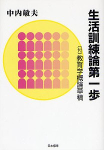 生活訓練論第一歩/中内敏夫