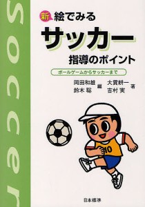 新絵でみるサッカー指導のポイント ボールゲームからサッカーまで/岡田和雄/鈴木聡/大貫耕一