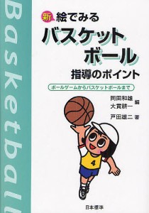 新絵でみるバスケットボール指導のポイント ボールゲームからバスケットボールまで/戸田雄二/岡田和雄/大貫耕一