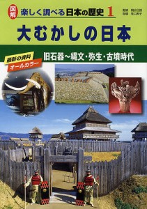 図解楽しく調べる日本の歴史 1