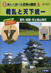 図解楽しく調べる日本の歴史 4/桐谷正信