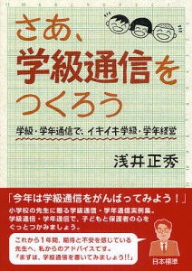 さあ、学級通信をつくろう 学級・学年通信で、イキイキ学級・学年経営/浅井正秀