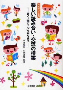 楽しい読み合い・交流の授業 書く・読む・つながり合う/今井成司/小美濃威