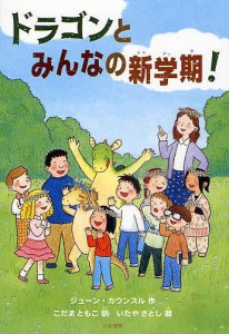 ドラゴンとみんなの新学期!/ジューン・カウンスル/こだまともこ/いたやさとし