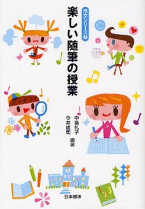 楽しい随筆の授業/中島礼子/今井成司