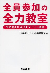 全員参加の全力教室 やる氣を引き出すユニット授業/杉渕鐵良/ユニット授業研究会