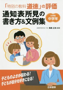 「特別の教科道徳」の評価通知表所見の書き方&文例集 小学校中学年/尾高正浩