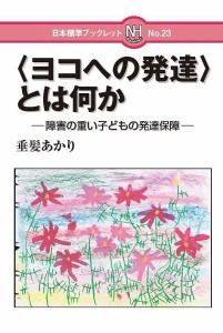 〈ヨコへの発達〉とは何か 障害の重い子どもの発達保障/垂髪あかり