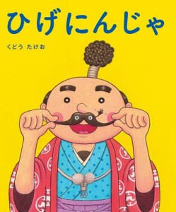 ひげにんじゃ/くどうたけお