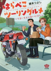 はらぺこツーリングルメ〜うまいもんに会い/磯本つよし