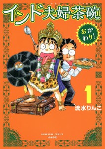 インド夫婦茶碗 おかわり! 1/流水りんこ