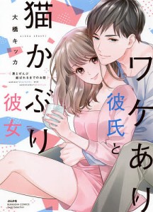 ワケあり彼氏と猫かぶり彼女 君とぜんぶ結/大橋キッカ