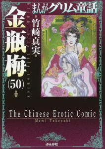 まんがグリム童話 金瓶梅50/竹崎真実