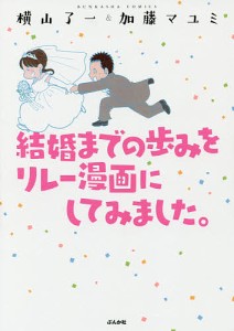 結婚までの歩みをリレー漫画にしてみました。/横山了一/加藤マユミ