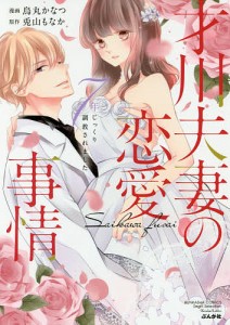 才川夫妻の恋愛事情 7年じっくり調教され/烏丸かなつ/兎山もなか