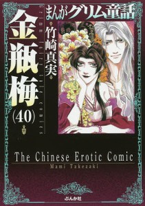 まんがグリム童話 金瓶梅40/竹崎真実