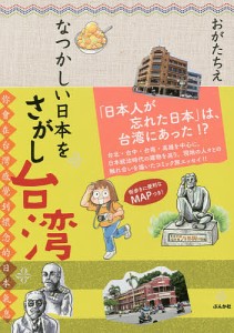 なつかしい日本をさがし台湾/おがたちえ