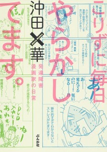 こりずに毎日やらかしてます。 発達障害漫画家の日常/沖田×華