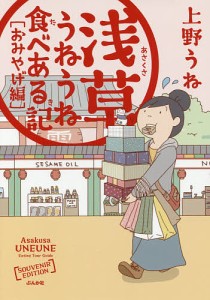 浅草うねうね食べある記　おみやげ編/上野うね