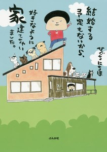 結婚する予定もないから、好きなように家建てちゃいました。/ひぐちにちほ