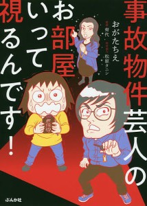 事故物件芸人のお部屋いって視るんです!/おがたちえ/育代