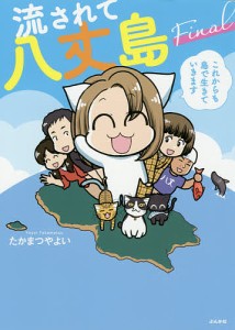 流されて八丈島Final これからも島で生きていきます/たかまつやよい