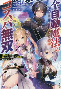 全自動魔法(オート・マジック)のコスパ無双 「成長スピードが超遅い」と追放されたが、放置しても経験値が集まるみたいです/逢正和