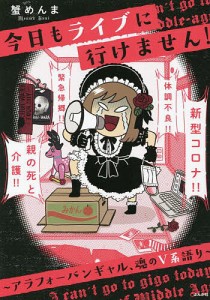 今日もライブに行けません! アラフォーバンギャル、魂のV系語り/蟹めんま