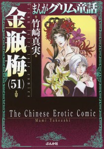 まんがグリム童話 金瓶梅51/竹崎真実