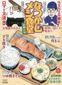 なつかしメシ食堂 望郷の味