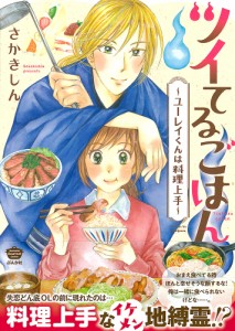 ツイてるごはん〜ユーレイくんは料理上手〜/さかきしん