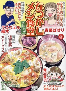 なつかしメシ食堂 笑顔の味